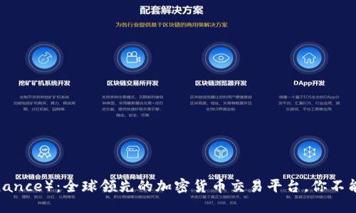 探索币安（Binance）：全球领先的加密货币交易平台，你不能错过的秘密！