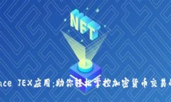 揭秘Binance JEX应用：助你轻松掌控加密货币交易的