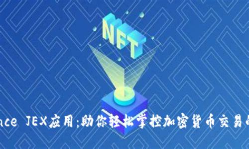 揭秘Binance JEX应用：助你轻松掌控加密货币交易的秘密武器