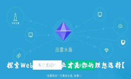 探索Web3：哪个行业才是你的理想选择？