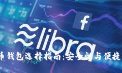 2023年比特币钱包选择指南：安全性与便捷性的完