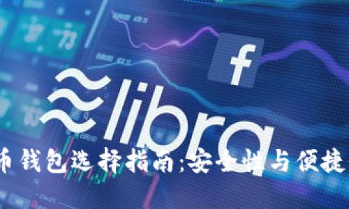 2023年比特币钱包选择指南：安全性与便捷性的完美结合