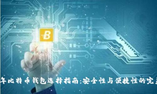 2023年比特币钱包选择指南：安全性与便捷性的完美结合