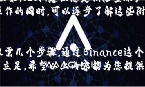   在苹果手机上下载Binance，轻松交易数字货币的最佳攻略！ / 
 guanjianci Binance, 苹果, 下载, 数字货币 /guanjianci 

引言
近年来，数字货币的风靡使得越来越多的人开始关注如何进行有效的交易。而Binance作为全球领先的数字货币交易平台，其便利性和安全性深受用户喜爱。那么，苹果用户该如何下载Binance应用并开启他们的投资之路呢？本文将为您详细解答。

第1步：了解Binance平台
在深入探讨如何下载之前，首先了解什么是Binance十分重要。Binance成立于2017年，迅速崛起为全球最大的数字货币交易所之一，提供交易、投资、存储等多种功能。
该平台支持多种数字货币的交易，除了比特币、以太坊等主流币种，还有众多创新型的加密资产。用户不仅可以进行现货交易，还能利用其丰富的衍生品市场进行更复杂的投资。

第2步：前往App Store
对于苹果用户来说，下载Binance应用首先要打开App Store。您可以在主屏幕上找到这个图标，通常在下面的Dock栏中。点击进入后，您将看到可以下载的各种应用程序。
在App Store中，搜索框是您获取所需应用的关键。在搜索框内输入“Binance”，点击搜索，系统将为您展示相关的应用程序列表。在结果中选择“Binance:数字货币交易所”，确保它是官方应用，以避免下载到假冒或不安全的应用。

第3步：下载应用
确认选择后，系统将会显示应用的详细信息，包括评分、评论以及应用所需的存储空间。确保您的设备有足够的存储空间来进行下载。如果一切良好，点击“获取”或“下载”按钮，此时系统可能会要求您输入Apple ID密码或使用指纹/面部识别功能来确认下载。
下载过程通常比较快速，尤其是在网络状态良好的情况下。耐心等待下载完成后，应用将自动安装在您的设备上，您可以在主屏幕上找到它的图标。

第4步：注册帐户
下载完成后，打开Binance应用，您会被引导进入注册界面。如果您已经拥有账户，您可以直接登录。如果您是新用户，则需要输入一些基本信息，如电子邮件地址和密码。
对于安全性，Binance采用多重身份验证机制，建议您设定强密码，并启用双重认证功能，以保护您的账户安全。经过这些步骤后，您就能够顺利进入Binance的交易界面。

第5步：了解应用界面
初次使用Binance时，应用的界面可能会让人感到陌生。应用主界面通常包括市场、交易、钱包等模块。市场模块显示各种数字货币的实时价格和走势，您可以在这里选择想要交易的币种。
交易模块是您进行买卖的地方，操作相对直观。钱包部分则显示您的资产状况，包括您所持有的各种数字货币和其当前价值。了解这些模块对于您掌握交易十分重要。

第6步：进行首次交易
在完成注册并熟悉界面后，您可以开始进行首次交易。如果您想购买某种数字货币，首先需要向您的钱包中充值。有多种充值方式可供选择，包括银行转账、信用卡等。
输入您想充值的金额后，系统将指导您完成支付过程。在资金到账后，进入交易模块，选择您想购买的币种，并输入购买数量。确认无误后，点击“下单”，您就完成了首次交易。

第7步：后续操作与注意事项
在您成功交易后，定期关注市场动态是十分重要的。数字货币市场波动较大，保持警觉可以帮助您及时做出投资决策。此外，建议您定期检查账户的安全性，避免因密码泄露或其他原因导致资产损失。
除了基本的交易外，Binance还提供了许多高级功能，如杠杆交易、期货市场等，适合更高级的用户。在掌握基础操作的同时，可以逐步了解这些附加功能，进一步丰富您的投资组合。

总结
总的来说，下载和使用Binance对于苹果用户来说是一个相对简单的过程，从App Store下载到进行首次交易，仅需几个步骤。通过Binance这个平台，您将会发现数字货币的魅力，也许在不久的将来，您会成为这一领域的专家。
无论您是新手还是有经验的投资者，Binance都能为您提供丰富的资源和工具，帮助您更好地在数字货币市场中立足。希望以上内容能为您提供帮助，让您的交易之旅从此顺利起航！