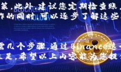   在苹果手机上下载Binance，轻松交易数字货币的