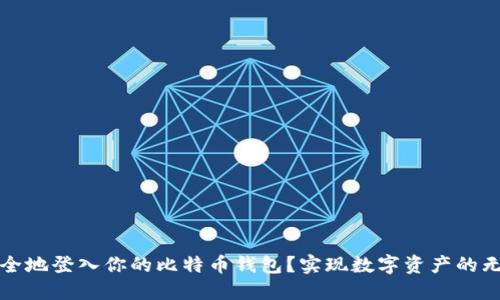 如何安全地登入你的比特币钱包？实现数字资产的无忧管理