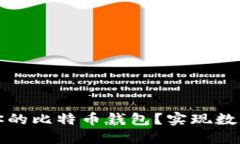 如何安全地登入你的比特币钱包？实现数字资产