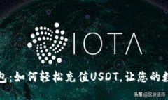 解密去中心化钱包：如何轻松充值USDT，让您的数