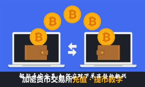 解锁币安交易：如何应对下单冻结的挑战