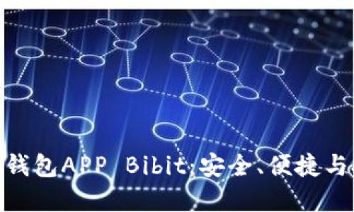 探索比特币钱包APP Bibit：安全、便捷与投资新机遇