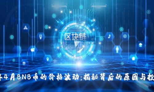 2018年4月BNB币的价格波动：揭秘背后的原因与投资机会