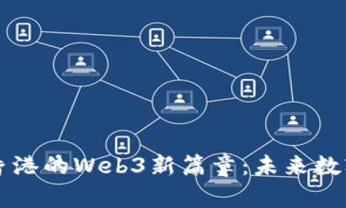 揭开派币在香港的Web3新篇章：未来数字经济的希望