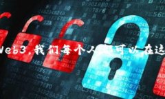 biao ti揭开Web3的神秘面纱：为什么你需要邀请码来