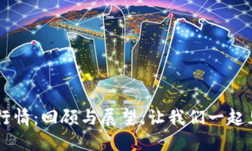 2021年2月15日BNB币行情：回顾与展望，让我们一起见证数字货币的波澜壮阔