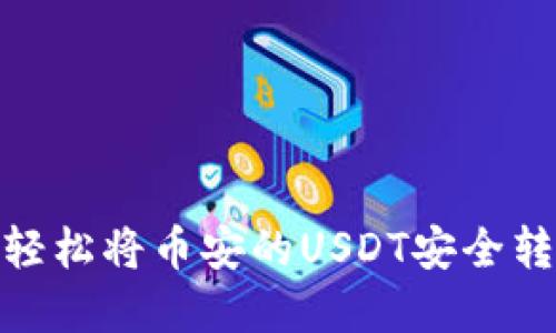 快速掌握！如何轻松将币安的USDT安全转移到个人钱包？