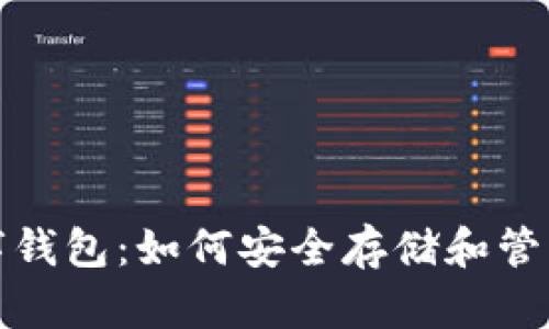 探索比特币数字钱包：如何安全存储和管理你的加密资产