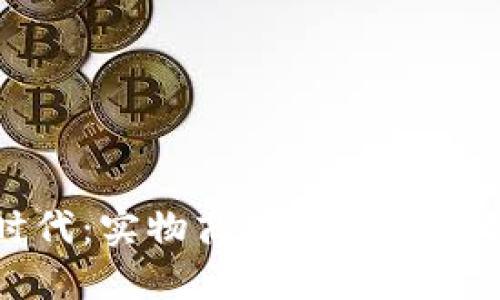 探索Web3时代：实物商品如何迎来创新与变革？