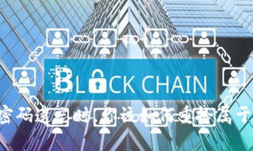 当比特币钱包密码遗忘时，你该如何重拾属于你的数字财富？