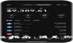 选择最佳比特币钱包的终极指南：满足你的需求