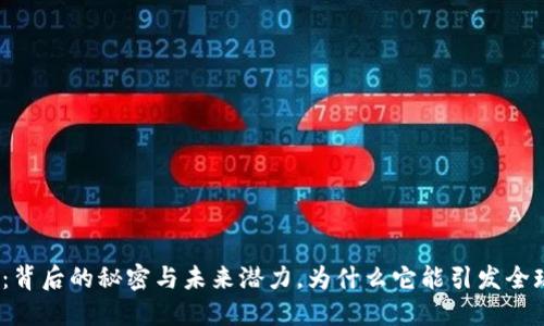 BNB币：背后的秘密与未来潜力，为什么它能引发全球热潮？