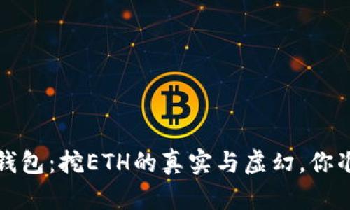 揭秘Web3钱包：挖ETH的真实与虚幻，你准备好了吗？