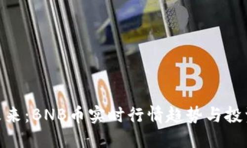 探索未来：BNB币实时行情趋势与投资机会