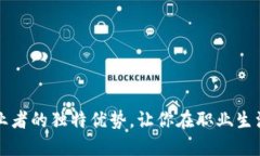 揭秘Web3从业者的独特优势，让你在职业生涯中脱