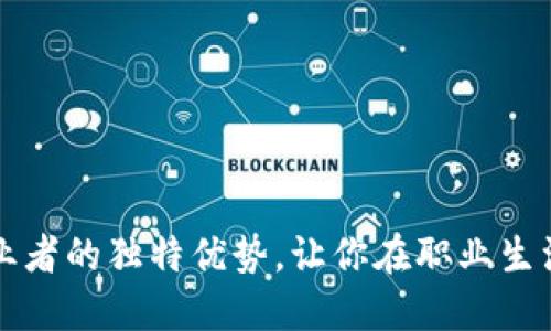 揭秘Web3从业者的独特优势，让你在职业生涯中脱颖而出！