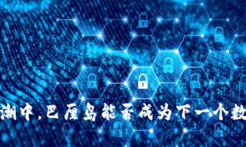 在Web3热潮中，巴厘岛能否成为下一个数字乌托邦？