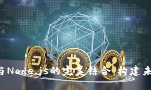 让我们探索Web3与Node.js的完美结合：构建未来的去中心化应用