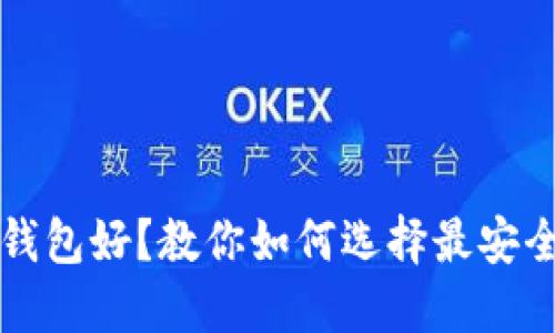 USDT放哪个钱包好？教你如何选择最安全的USDT钱包