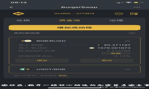币安被盗：揭开一场惊心动魄的加密货币安全事件