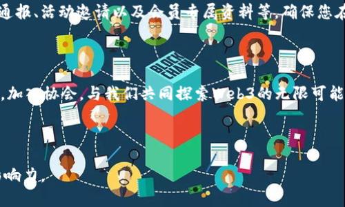 香港Web3协会开放三类会员，数字未来触手可及

在全球数字化转型的浪潮中，香港web3协会的成立标志着本地区在区块链和Web3技术领域的全面进军。随着数字经济的快速发展，越来越多的企业和个人意识到Web3的重要性。因此，香港web3协会特别设立了三类会员，以吸引不同背景、不同需求的参与者，推动整个行业的发展和创新。

会员类型详解

香港web3协会的三类会员分别为个人会员、企业会员与机构会员。每一种成员类型都有其独特的优势，能够满足不同用户的需求。

h4个人会员/h4

对于那些刚刚接触Web3世界的个人来说，成为个人会员是一个理想的选择。个人会员将得到丰富的学习资源，包括在线课程、研讨会和技术培训等。协会定期组织讲座，由行业内的专家和领军人物分享他们的见解和经验，使会员能够及时跟上行业发展趋势。

此外，个人会员还可以加入各种兴趣小组，结识志同道合的朋友，拓展人脉。这种交流不仅可以增加个人的见识，还有助于职业发展。例如，一些会员可能会因为共同的兴趣而合作开展一些有趣的项目，形成更大的影响力。

h4企业会员/h4

对于想要在Web3领域开拓新市场的企业，成为企业会员是个明智的决策。企业会员可以利用协会提供的资源，提升自身的技术能力和市场竞争力。协会为企业会员带来了广泛的市场机遇，包括潜在的合作伙伴和客户，帮助他们在日益竞争激烈的市场中脱颖而出。

企业会员还可享受专属的市场推广支持，助力他们的品牌在Web3领域获得更高的知名度。另外，协会还会举办专门针对企业的培训和交流活动，帮助他们了解市场动态，调整经营策略，获得成功。

h4机构会员/h4

对于教育机构、研究单位及社团组织等，机构会员的加入，可以让他们更深入地参与到Web3技术的研究与应用中。通过与业内其他机构的合作，机构会员能够获得前沿的技术成果，提升自身的科研水平。

机构会员还可参与到政策倡导和行业标准制定的工作中，推动行业的健康发展。这不仅能够增强机构的社会责任感，还能够提高其影响力。此外，机构会员之间的信息共享与合作，能够带来更多的研究机会和成果，形成良好的产业生态。

如何成为会员？

成为香港web3协会的会员非常简单。首先，您需要访问协会的官方网站，详细了解各类会员的相关信息。接着，根据自己的需求选择合适的会员类型，填写在线申请表，提交所需的材料。

申请审核后，协会会通知您结果，若通过审核，您将正式成为一名会员。之后，您将获得一系列的会员权益，包括定期的行业通报、活动邀请以及会员专属资料等，确保您在Web3的旅程中不仅走得更快，更走得稳。

结语：我们共同的Web3未来

随着Web3技术的不断进步，香港web3协会将不遗余力地推动该领域的发展与创新。无论您是新手、小企业，还是大型机构，加入协会，与我们共同探索Web3的无限可能，都是值得期待的旅程。让我们共同书写这个数字时代的壮丽篇章，迎接未来的挑战与机遇。

Web3, 香港协会, 会员类型, 数字经济/guanjianci 

备注：以上内容旨在为有意向加入香港web3协会的人士提供全面的会员信息，同时呈现出Web3技术在未来的重要性和影响力。