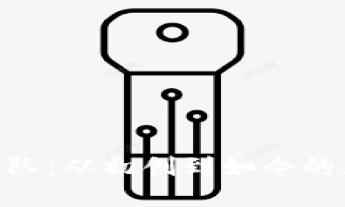 探索BNB币团队：从初创到如今的加密市场巨头