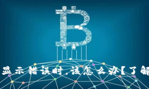 当你的比特币钱包余额显示错误时，该怎么办？了解背后的原因与解决方案