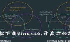如何在苹果7上轻松下载Binance，开启你的加密货币