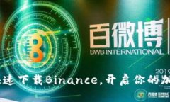 轻松掌握：如何快速下载Binance，开启你的加密货