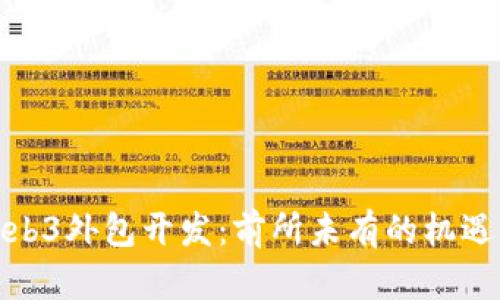 探索Web3外包开发：前所未有的机遇与挑战