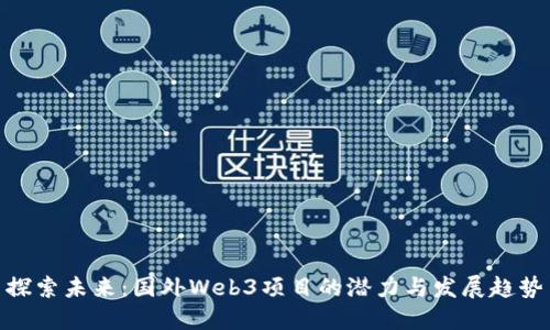 探索未来：国外Web3项目的潜力与发展趋势
