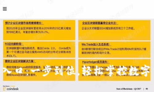 币安官网入口：一步到位，轻松掌控数字货币未来！