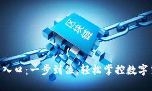 币安官网入口：一步到位，轻松掌控数字货币未来！