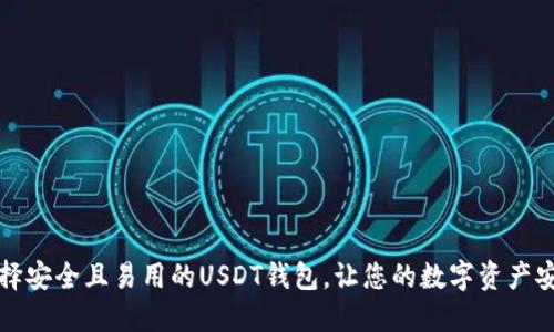 如何选择安全且易用的USDT钱包，让您的数字资产安枕无忧