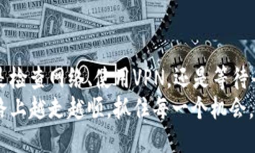   当你无法访问Binance时，该如何应对？ / 

 guanjianci Binance, 无法访问, 解决方案, 加密货币 /guanjianci 

引言：加密货币世界的挑战
近年来，加密货币的迅猛发展吸引了大批用户，而Binance作为全球领先的交易所之一，更是成为了投资者的重要平台。然而，很多用户在使用过程中遇到无法访问Binance的情况，尤其在关键时刻，可能会感到焦虑和无助。本文将探讨这种情况发生的原因，并提供有效的解决方案，助你顺利重返这一加密货币交易的宝库。

无法访问的原因
在开始之前，让我们先了解一些造成用户无法访问Binance的原因。首先，网络连接问题是常见的原因之一。当你的互联网连接不稳定时，访问任何网站都可能变得困难。
其次，区域限制也是一个不得不提的因素。某些地区由于政策或监管原因，可能会限制对Binance网站的访问，导致用户无法正常登录。
此外，Binance平台自身的维护和升级也有可能导致短暂的无法访问。这些维护活动虽然是为了提升平台的安全性和稳定性，然而在此期间，用户便无法使用该服务。

解决方案一：检查网络连接
首先，确认你的网络连接是否正常。如果你使用的是Wi-Fi，尝试重启路由器或者切换到移动数据看看是否能解决问题。这是解决无法访问问题的第一步，因为绝大多数情况下，网络问题都是源头。
如果你的网络连接正常，接下来就需要检查是否是在特定设备上出现的问题。尝试在不同的设备，如手机、平板或者电脑上访问Binance，看看能否正常打开网站。

解决方案二：使用VPN工具
如果你发现自己所在的地区无法访问Binance，可以考虑使用VPN工具来绕过这些限制。VPN不仅可以帮助你连接到全球各地的服务器，还可以保护你的隐私，确保在网上活动时的安全性。
在选择VPN时，确保选择一款速率较快且用户口碑良好的产品，这样在交易时才能获得良好的体验。

解决方案三：保持耐心，等待维护结束
如果你得知Binance正在进行维护或升级，那么最好的解决方案就是耐心等待。通常，平台会在社交媒体上或者通过官方公告告知用户大约的维护结束时间。
在这段等待时间里，你可以考虑利用其他平台进行加密货币交易，但务必谨慎，确保交易平台的安全性和可靠性。

解决方案四：联系Binance客服
如果以上方法都未能解决问题，建议尽快联系Binance的客服支持。通常，他们会提供专业而有效的帮助，帮助用户快速解决可能遭遇的各种问题。
在联系客服之前，建议你准备好相关信息，包括你的账户信息、操作系统、网络状况等，以便他们能更快速地帮助你解决问题。

总结：重回加密货币的道路
面对无法访问Binance的问题，不必恐慌。了解问题出现的原因及相应的解决方案，往往能帮助你快速克服障碍，重回加密货币投资的轨道。无论是检查网络、使用VPN，还是等待平台维护和联系客服，保持冷静是解决问题的关键。
此外，通过这次经历，你也可以积累更多的经验，当下次无论是Binance还是其他平台出现类似问题时，都能应对自如。希望你能在加密货币的道路上越走越顺，抓住每一个机会。