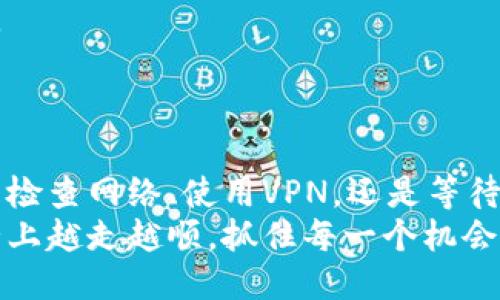   当你无法访问Binance时，该如何应对？ / 

 guanjianci Binance, 无法访问, 解决方案, 加密货币 /guanjianci 

引言：加密货币世界的挑战
近年来，加密货币的迅猛发展吸引了大批用户，而Binance作为全球领先的交易所之一，更是成为了投资者的重要平台。然而，很多用户在使用过程中遇到无法访问Binance的情况，尤其在关键时刻，可能会感到焦虑和无助。本文将探讨这种情况发生的原因，并提供有效的解决方案，助你顺利重返这一加密货币交易的宝库。

无法访问的原因
在开始之前，让我们先了解一些造成用户无法访问Binance的原因。首先，网络连接问题是常见的原因之一。当你的互联网连接不稳定时，访问任何网站都可能变得困难。
其次，区域限制也是一个不得不提的因素。某些地区由于政策或监管原因，可能会限制对Binance网站的访问，导致用户无法正常登录。
此外，Binance平台自身的维护和升级也有可能导致短暂的无法访问。这些维护活动虽然是为了提升平台的安全性和稳定性，然而在此期间，用户便无法使用该服务。

解决方案一：检查网络连接
首先，确认你的网络连接是否正常。如果你使用的是Wi-Fi，尝试重启路由器或者切换到移动数据看看是否能解决问题。这是解决无法访问问题的第一步，因为绝大多数情况下，网络问题都是源头。
如果你的网络连接正常，接下来就需要检查是否是在特定设备上出现的问题。尝试在不同的设备，如手机、平板或者电脑上访问Binance，看看能否正常打开网站。

解决方案二：使用VPN工具
如果你发现自己所在的地区无法访问Binance，可以考虑使用VPN工具来绕过这些限制。VPN不仅可以帮助你连接到全球各地的服务器，还可以保护你的隐私，确保在网上活动时的安全性。
在选择VPN时，确保选择一款速率较快且用户口碑良好的产品，这样在交易时才能获得良好的体验。

解决方案三：保持耐心，等待维护结束
如果你得知Binance正在进行维护或升级，那么最好的解决方案就是耐心等待。通常，平台会在社交媒体上或者通过官方公告告知用户大约的维护结束时间。
在这段等待时间里，你可以考虑利用其他平台进行加密货币交易，但务必谨慎，确保交易平台的安全性和可靠性。

解决方案四：联系Binance客服
如果以上方法都未能解决问题，建议尽快联系Binance的客服支持。通常，他们会提供专业而有效的帮助，帮助用户快速解决可能遭遇的各种问题。
在联系客服之前，建议你准备好相关信息，包括你的账户信息、操作系统、网络状况等，以便他们能更快速地帮助你解决问题。

总结：重回加密货币的道路
面对无法访问Binance的问题，不必恐慌。了解问题出现的原因及相应的解决方案，往往能帮助你快速克服障碍，重回加密货币投资的轨道。无论是检查网络、使用VPN，还是等待平台维护和联系客服，保持冷静是解决问题的关键。
此外，通过这次经历，你也可以积累更多的经验，当下次无论是Binance还是其他平台出现类似问题时，都能应对自如。希望你能在加密货币的道路上越走越顺，抓住每一个机会。