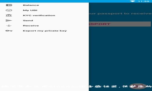 如何安全地下载和使用Binance安全验证器，保护您的数字资产