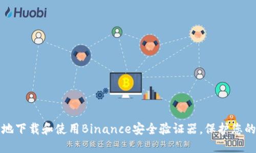 如何安全地下载和使用Binance安全验证器，保护您的数字资产