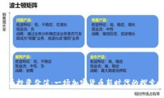 BNB币投资价值：一场加密货币新时代的探索之旅