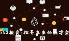 深圳Web3投资：探寻未来的数字金融乐园