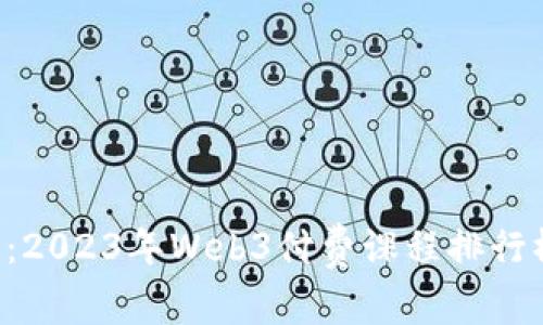 解锁未来：2023年Web3付费课程排行榜大揭密！