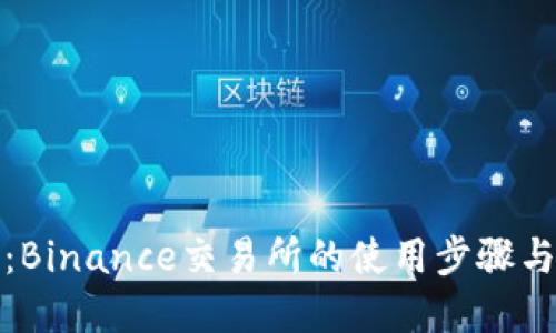 轻松上手：Binance交易所的使用步骤与流程详解